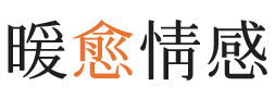 鄂尔多斯暖愈情感